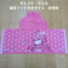 すとめも9 ねこみみフード付きタオル(るぅと) すとぷり ねこみみフード付きタオル るぅと すとろべりーめも