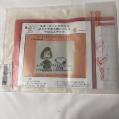スヌーピークロスステッチ刺繍キット(11)ごそうだんペパーミントパティフェリシモ