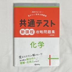 共通テスト 新課程 攻略問題集 化学