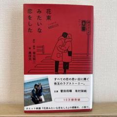花束みたいな恋をした 豪華版　新品・未開封　パンフレット付き 2025年最新】花束みたいな恋をした パンフレットの人気アイテム
