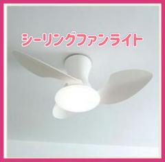 シーリングファンライト led 52W ファン付き照明 6畳から8畳