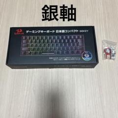 Redragon RGB 日本語キーボード 66KEY 銀軸