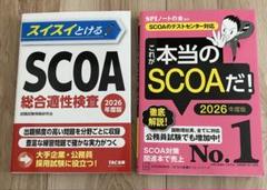 これが本当のSCOAだ！　SCOA総合適性検査 2026年度版　２冊セット