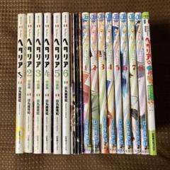 ヘタリア 全6巻 World☆Stars 全8巻 Collezion 全巻 ヘタリア 全6巻 + World☆Stars 全8巻 + Collezion - メルカリ
