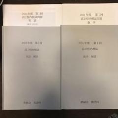 鉄緑会校内模試　高1 2023年度第2回 2024年1月実施　英語　数学　講評 鉄緑会 校内模試 2024/2023年度 第1回 中1 数学•英語 講評付