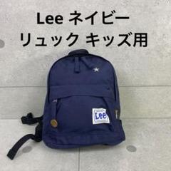 Lee ネイビー リュック キッズ用