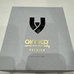 airrico 抱っこ紐 プレミアム サイズ0 グレーブラウン