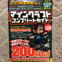 マインクラフト コンプリートガイド (アプリ完全攻略5)