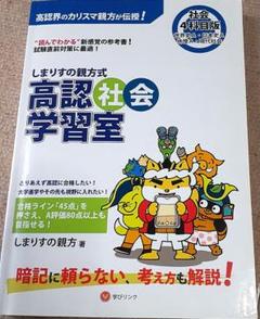 しまりすの親方式高認社会学習室 : 社会4科目版 : "読めばわかる"参考書!