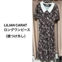 2025年最新】LILLIAN CARAT ワンピースの人気アイテム - メルカリ