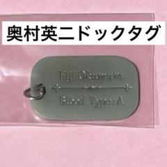 bananafish ドックタグ　アニメイト特典　奥村英二