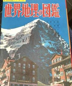 世界地理の図鑑 小学館 昭和レトロ 学習図鑑 希少!!