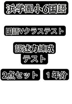 2025年最新】浜学園 小6 国語の人気アイテム - メルカリ