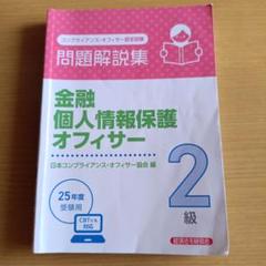 金融個人情報保護オフィサー2級 問題解説集 2025年度受験用