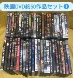 【美品】DVD 映画　まとめ売り ① 約50作品　大量　まとめて　セット