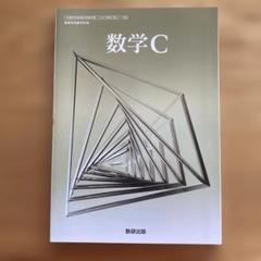 数学C 数研出版　高校教科書