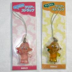 サトちゃん・サトコちゃん クリアーストラップ 2個セット - メルカリ