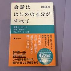 会話ははじめの4分がすべて 相手とうちとける最短・最速のコミュニケーション術