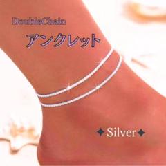 人気 アンクレット シルバー 2連 ダブルチェーン キラキラ サンダル リゾート