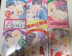 その男運命につき6巻セット 値下げしました!