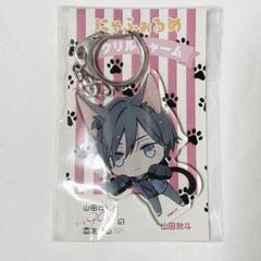 山田くんとLv999の恋をする 山田秋斗 にゃふぉるめ アクリルキーホルダー