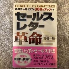 あなたの売上げを300%アップするセールスレター革命 : そのドブ板営業は今す…