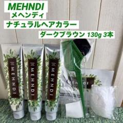 MEHNDI カラートリートメント 130g×3本セットメヘンディオマケ付き