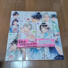 【2つに分けて発送します即購入禁止】どうせ泣くなら恋がいい 1〜8