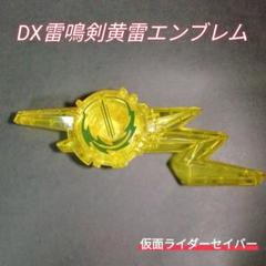 22年最新 雷鳴剣黄雷エンブレムの人気アイテム メルカリ