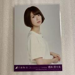 橋本奈々未 生写真 CD封入 3種 乃木坂46 1st 2nd 3rd シングル 乃木坂46 - 乃木坂46 生写真橋本奈々未裸足でSummer ヨリCD封入