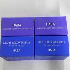 HABA ナイトリカバージェリー 25g 4個 - メルカリ