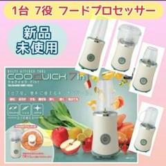 ≪新品 未使用≫クックイック 7in1/ミキサー フードプロセッサー