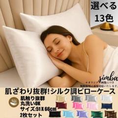 シルク調 ピローケース 2枚セット ホワイト 封筒型 51×66cm 高級感
