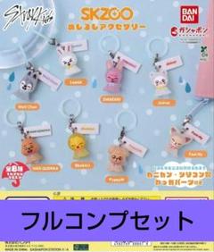 StrayKids スキズ SKZOO めじるしアクセサリー 全8種コンプ