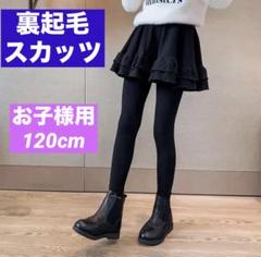 新品未使用　スカッツ　スカート付レギンス　裏起毛　120cm 黒　防寒　あったか