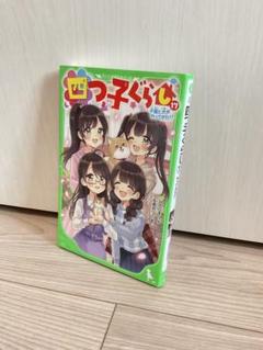 四つ子ぐらし 1-17巻セット⭐︎お値下げしました！ 小説 四つ子ぐらし 1-17巻 18冊セット