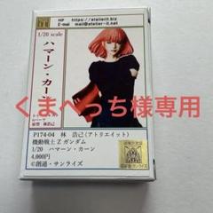 機動戦士ガンダムZZ ハマーン・カーン 1/7 ガレージキット　ジャンク品 ガンダムZZ ハマーン ガレージキット - メルカリ