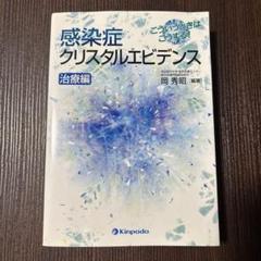 感染症クリスタルエビデンス 治療編 こういうときはこうする!