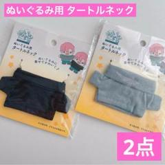 ぬいぐるみ用 タートルネック ブラックとグレー セリア ヲタコレ ぬい活 推し活のサムネイル