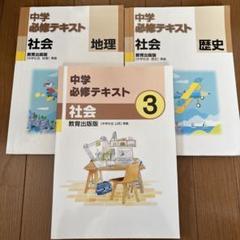 【馬渕教室】中学 必修テキスト 社会 地理 歴史 3冊セット