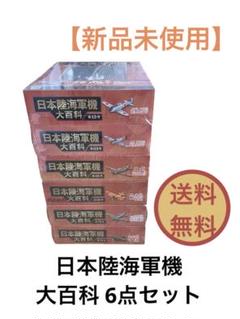 日本陸海軍機大百科 フィギュア まとめ売り プラモデル 6点セット 送料無料 日本陸海軍機大百科 フィギュア まとめ売り プラモデル 6点