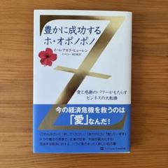 豊かに成功するホ・オポノポノ