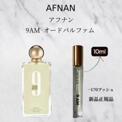2025年最新】afnan 9pmの人気アイテム - メルカリ