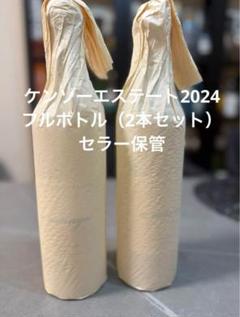 ケンゾーエステート 2024 フルボトル2本セット - メルカリ