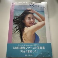 久間田琳加　ファースト写真集 久間田琳加 1st写真集「りんくまちっく」 | RINKA KUMADA ONLINE