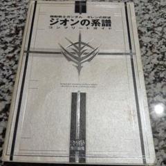 機動戦士ガンダムギレンの野望ジオンの系譜コンプリートガイド