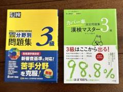 漢検分野別問題集 & カバー率 漢検マスター 3級