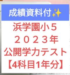浜学園　小５　公開学力テスト　社会　７年分 浜学園 小5 公開学力テスト 1年分 算数 年度変更可能 - メルカリ
