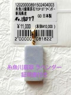 糸魚川翡翠 ラベンダー ペンダントトップ 証明書付き ②のサムネイル