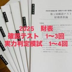大原 財務諸表論 2025 確認テスト・実力判定公開模擬試験 - メルカリ